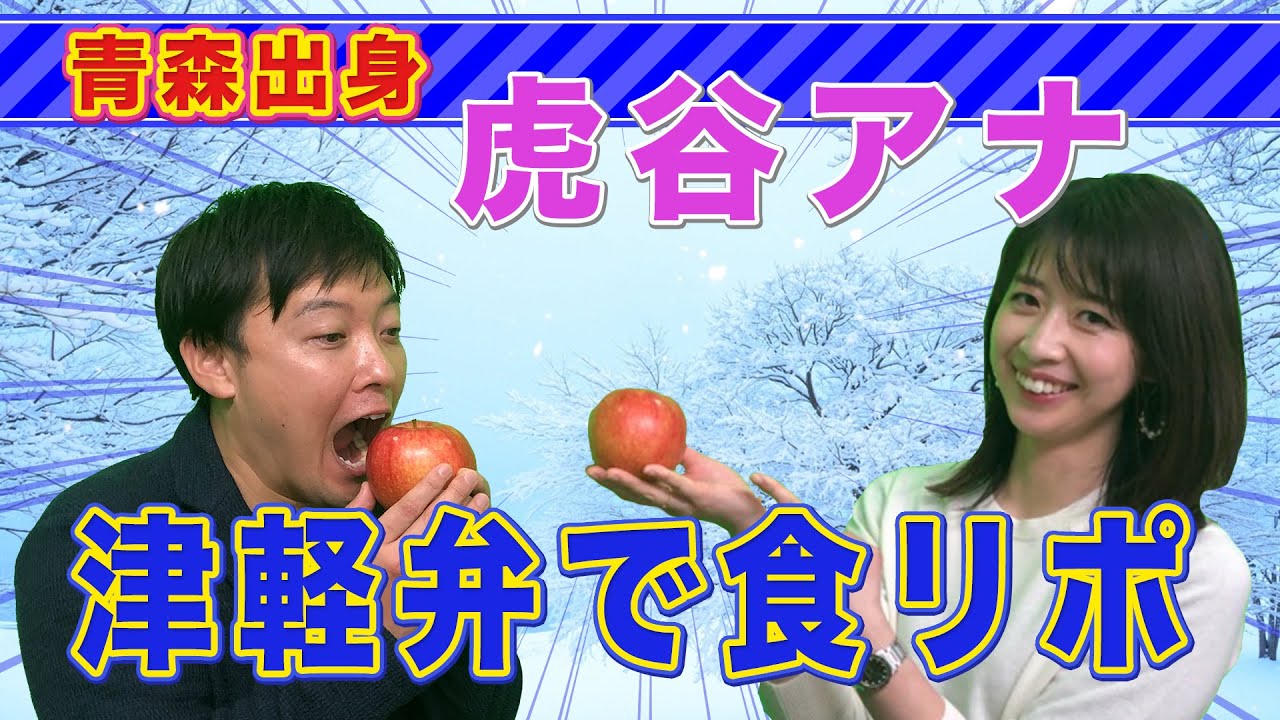 【方言】虎谷アナが津軽弁で食リポしてみた結果・・・【完全版】