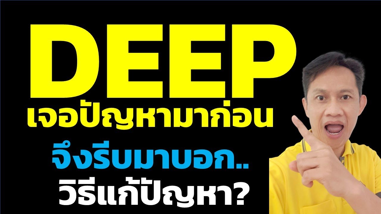 รีบทำตามนี้เลย ถ้าไม่อยากมีปัญหากับ DEEP