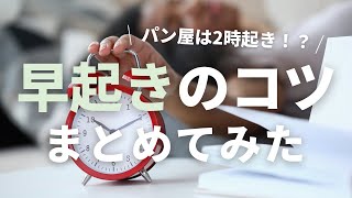 【パン屋は2時起き！？】早起きのコツをまとめてみた