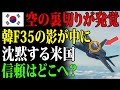 【海外の反応】なぜ似てしまったのか？ 中国演習データに刻まれたF-35そっくりの軌跡