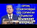 #ВТРЕНДЕ ORTIQ OTAJONOV -QARA KO'Z SHIMKENT | ОРТИҚ ОТАЖОНОВ-КАРА КЎЗ ШЫМКЕНТ(Official music video).