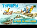 Отличная рыбалка в ПЯТНИЦУ. Турниры - РР4