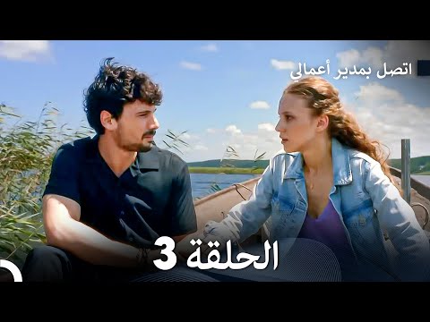 اتصل بمدير أعمالي الحلقة 3 Arabic Dubbed