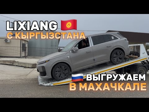 ВЫГРУЖАЕМ LIXIANG |