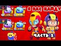 ОГРОМНОЕ ОТКРЫТИЕ СУНДУКОВ В ЧЕСТЬ ВЫХОДА МАКС И БЕА! ЧАСТЬ 2 | Brawl Stars