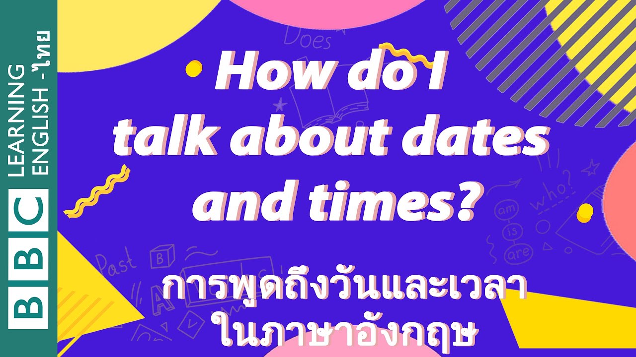 การพูดถึงวันและเวลาในภาษาอังกฤษ How do I talk about dates and times?
