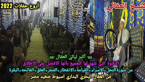التلاوة التي شهد لها الجميع ابداع من سورة النحل الاسراء القيامه الانفطار+الفجر العلق الفاتحه البقرة