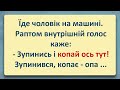 Внутрішній Голос! Українські Анекдоти! Анекдоти Українською! Епізод #84