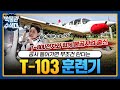 T-80U전차와 같은 불곰사업 출신 항공기! 이게 러시아와 미국의 합작품이라고?? ☆T-103 훈련기★ I 국방홍보원