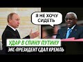 Удар в спину Путину. Экс-президент сдал Кремль