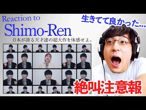 【Shimo-Ren / MISIA - Everything】やっぱりコイツは天才だ。【リアクション動画】