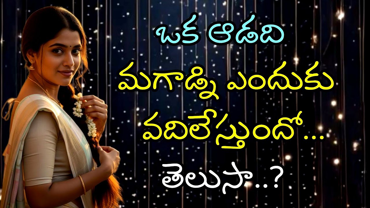ఒక ఆడది మగాడ్ని వదిలేయడానికి 90% కారణం ఇదే 💔 Relationship facts 🔥