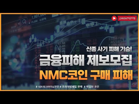   바이낸스 상장 신원불상의 모집책으로부터 NMC 코인 피해자 모집안내 네트워크마이닝코인