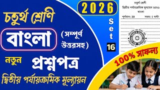 Class 4 Bengali 2nd Unit Test Suggestion 2026 | Class 4 Bengali 2nd Unit Test Question Paper 2026