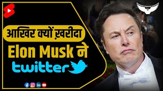 ELON MUSK के TWITTER ख़रीदने के पीछे का राज जानकर रह जाओगे आप भी दंग।🤯  #elonmuskmotivation #shorts