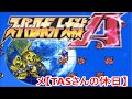 メ【TASさんの休日】GBA版スーパーロボット大戦A[いきなり最終話]_エースパイロットがたった一人で戦争終結させにいきます
