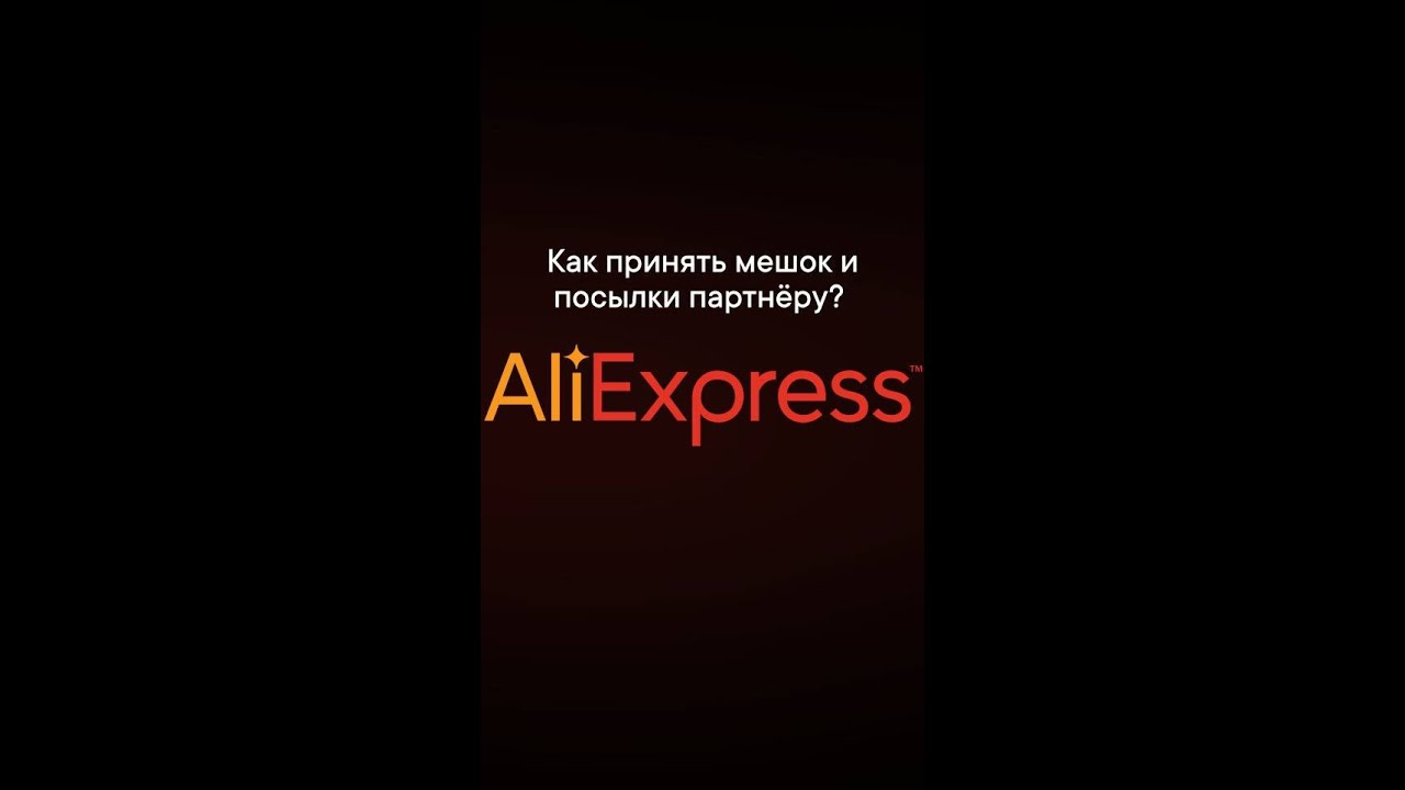 Приëм мешка Али Экспресс от курьера и размещение посылок на полке ...