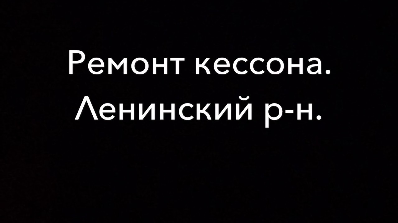 Ремонт кессона - YouTube