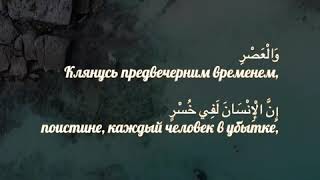 Коран.Сура аль Аср | Имад аль Мансари