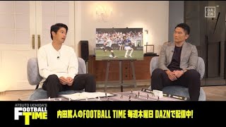 「いいところに目をつけたな」日本人選手を多数抱えるシント=トロイデンの印象を語る内田と岩政｜内田篤人のFOOTBALL TIME #54｜未公開トーク｜2021