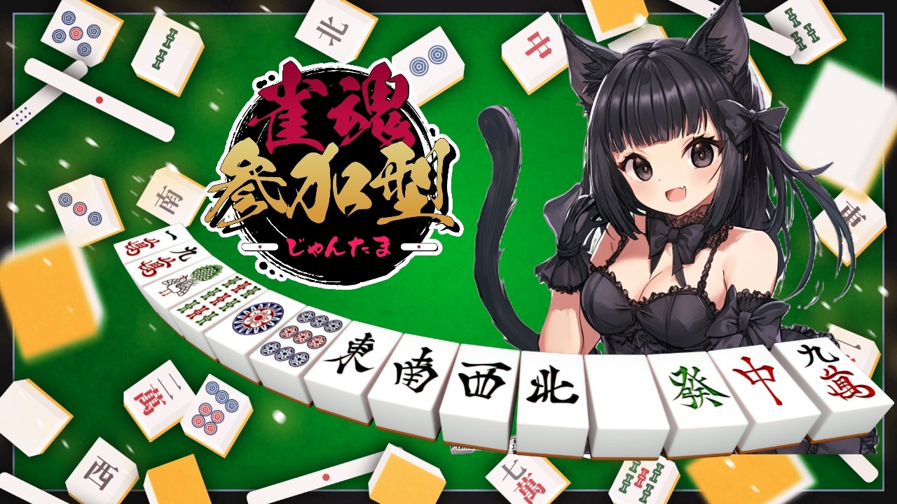 第6回【#ゲーム実況#雑談配信】【#雀魂初心者】【#初見さん大歓迎】【#雀魂参加型】YouTubeと17LIVEで同時配信！！　気軽にコメントください！！！【#新人vtuber】