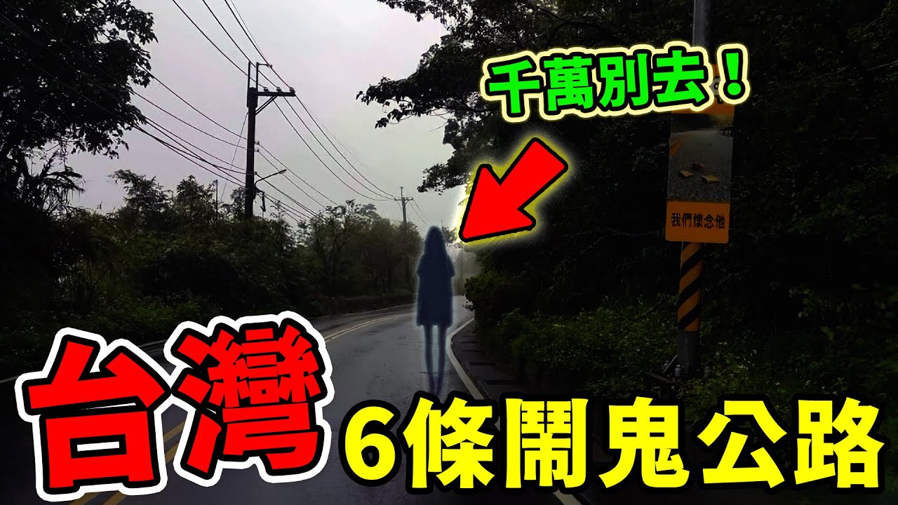 臺灣最靈異的6條公路，辛亥隧道只能排在第二！第一名一年發生車禍800起，白天人頭攢動，晚上鬼氣森森！外地遊客直接嚇破膽