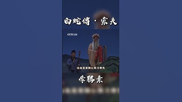 Thumbnail of 白蛇传·索夫 李胜素 “在湖上结良缘”#国粹#京剧#梨园梅派#李胜素#白蛇传
