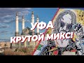 Уфа - крутой микс культур-мультур, архитектур