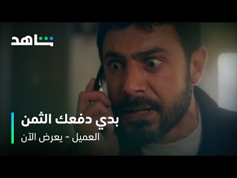 مسلسل العميل الحلقة ٣٥ مكالمة نارية بين وسام وحيان شاهد