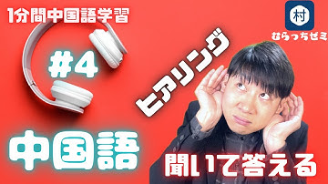 【中国語耳】＃4　何回も聞いて答えてみてね　答えは概要欄です #shorts