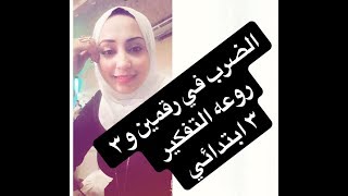 أروع طريقه لحل الضرب ف رقمين و٣ ارقام تالتة ابتدائي روعه التفكير شاهد بنفسك