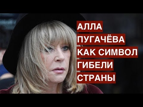 Примадонна распада. Алла Пугачёва как символ гибели страны