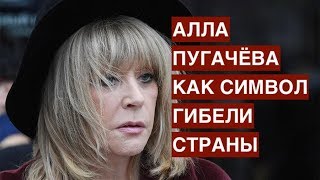 Примадонна распада. Алла Пугачёва как символ гибели страны