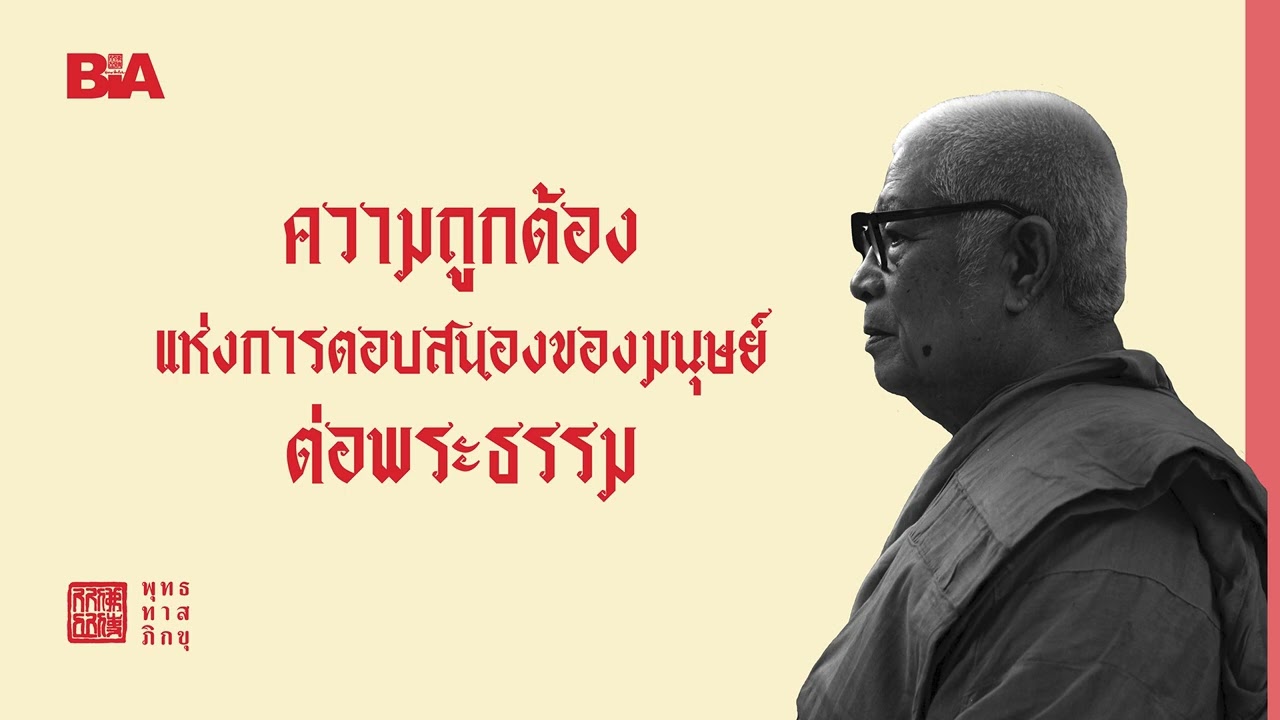 ความถูกต้องแห่งการตอบสนองของมนุษย์ต่อพระธรรม | พุทธทาสภิกขุ