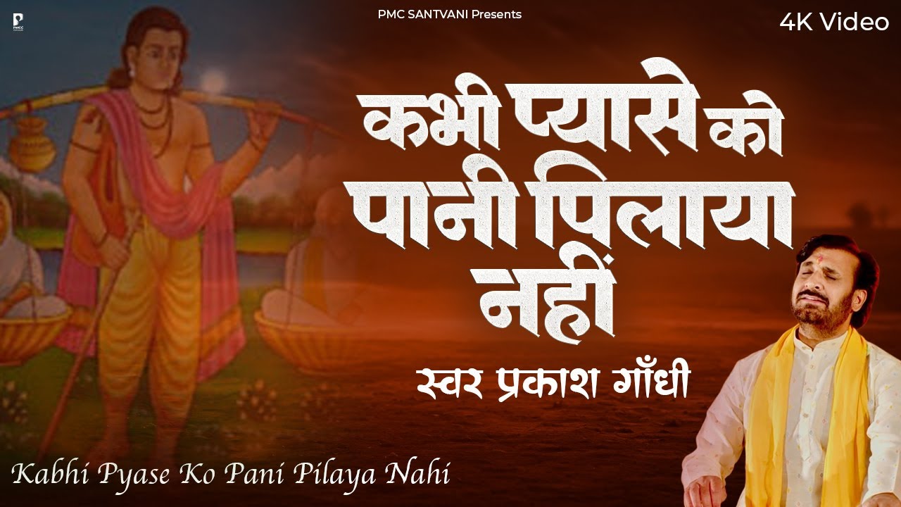 कभी प्यासे को पानी पिलाया नहीं | Prakash Gandhi | भजन | PMC Santvani | Bhakti Bhajan