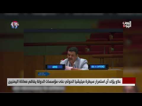 علاو يؤكد أن استمرار سيطرة ميليشيا الحـوثي على مؤسسات الدولة يفاقم معاناة اليمنيين
