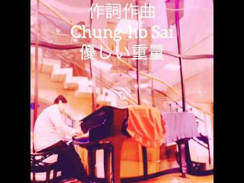 bomobos Chung-ho Sai さんの優しい重力 ショートバージョン