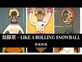 【アート】 加藤泉 – LIKE A ROLLING SNOWBALL at 原美術館