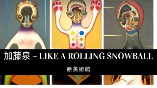 【アート】 加藤泉 – LIKE A ROLLING SNOWBALL at 原美術館