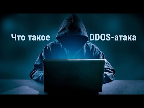 Что такое DDOS атака?