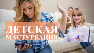 Детская мастурбация. Что делать родителям? | Виктория Гурштынович детский гинеколог SMART MEDICAL