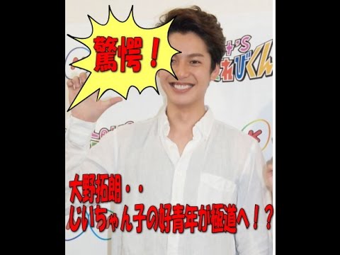 大野拓朗　じいちゃん子の好青年が極道！？