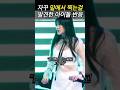 자꾸 밑에서 찍는걸 발견한 걸그룹 대응 ㄷㄷ