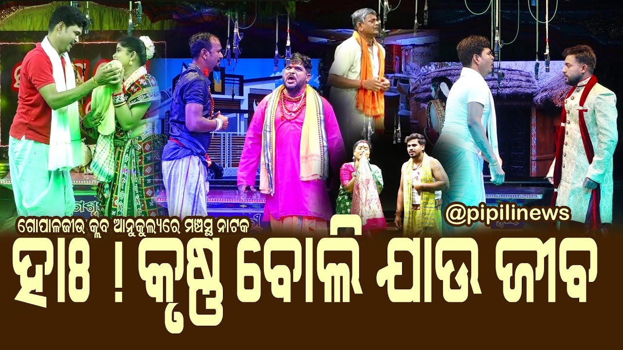 ha krusna boli jau jiba ସୁନ୍ଦର ସାମାଜିକ ନାଟକ *ହାଃ କୃଷ୍ଣ ବୋଲି_ଯାଉ_ଜୀବ *ଦେଖନ୍ତୁ ସମ୍ପୁର୍ଣ୍ଣ ନାଟକ