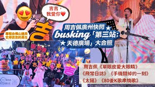周吉佩的國內男粉絲高呼「我愛你」、大合照｜《單眼皮愛大眼睛》《飛常日誌》(獨家)  《太陽》《手機關掉的一刻》《80後K歌串燒歌》｜ 16/7/2026廣州快閃 busking「第三站：天德廣場」