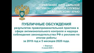 Запись публичных обсуждений Алтайского краевого УФАС России от 9.06.2020 г.