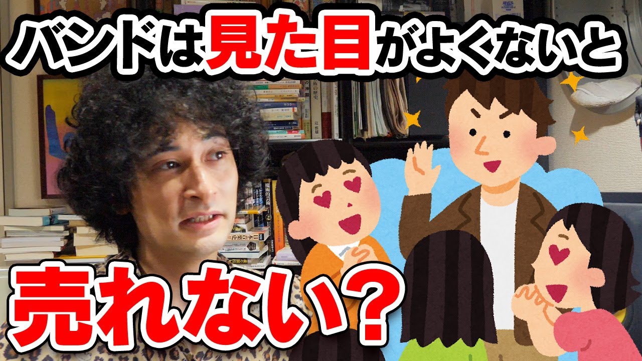 バンドは見た目が良くないと売れない！？【賛否両論26】