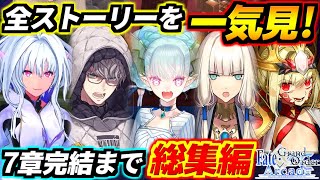 これ1本でアーケードオリジナルストーリーが全部分かる！収束特異点・リリムハーロット予告までの全ストーリー総集編！【All Story】【FGOAC】【Fate/Grand Order Arcade】