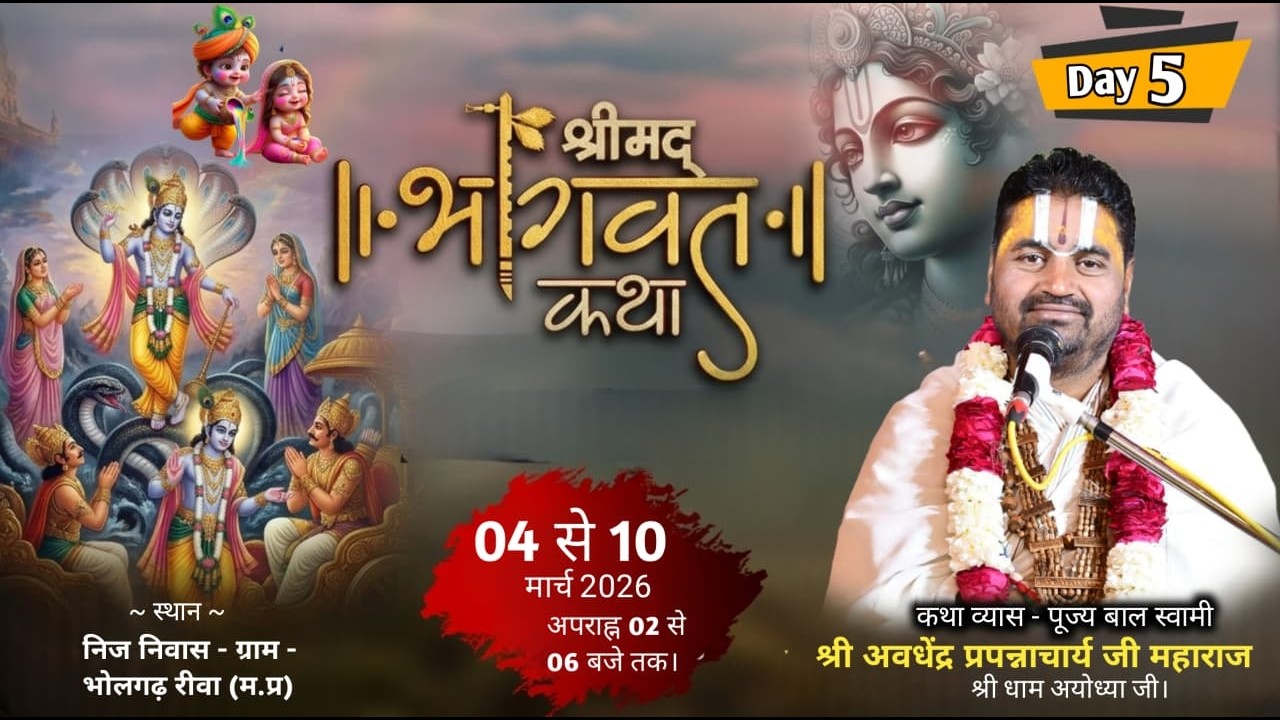 🔴LIVE DAY 05 - भागवत कथा | बालस्वामी जी अयोध्या धाम