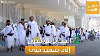 صباح العربية | الحجاج يتوافدون إلى صعيد منى لقضاء يوم التروية